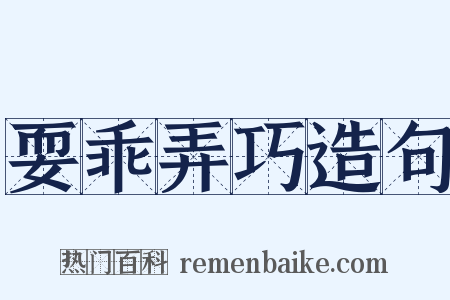 耍乖弄巧造句是什么意思的图片